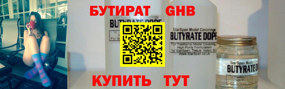 Ногинск  БУТИРАТ 1.4BDO  БУТИРАТ  Вход с VPN 